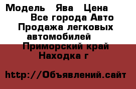  › Модель ­ Ява › Цена ­ 15 000 - Все города Авто » Продажа легковых автомобилей   . Приморский край,Находка г.